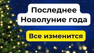 Последнее новолуние года. Всё изменится.