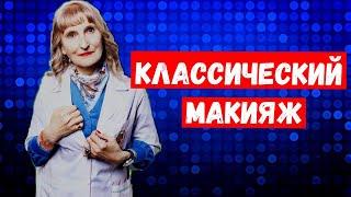 Макияж для естественного и классического типа