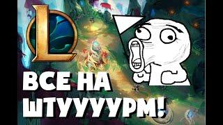 Все на штурм нексуса!!!) League of Legends. Монтаж.