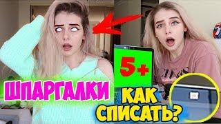 ШПОРЫ ДЛЯ ЭКЗАМЕНА Онлайн! КАК СПИСАТЬ НА КОНТРОЛЬНОЙ Онлайн? ШПАРГАЛКИ ДЛЯ ШКОЛЫ