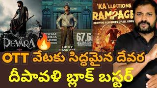 Devara Box office collections || lucky Bhaskar || collection Ka Movie collection