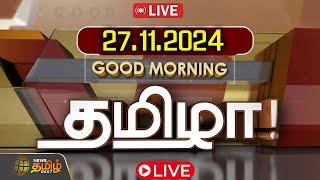 LIVE : GOOD MORNING தமிழா | 27.11.2024 | Tamilnadu | India | World | NewsTamil24x7