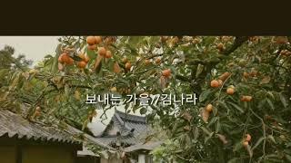 시낭송. 문채이정화// 보내는 가을//김나라