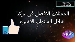 الممثلات الأفضل في تركيا خلال السنوات الأخيرة