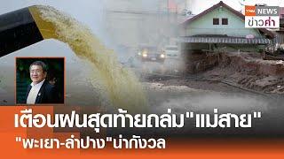 เตือนฝนสุดท้ายถล่ม"แม่สาย" "พะเยา-ลำปาง"น่ากังวล | TNN ข่าวค่ำ | 29 ก.ย. 67