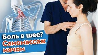 Как избавиться от боли в шее? / Эффективный самомассаж спины в домашних условиях