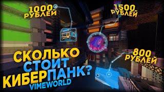 СКОЛЬКО СТОИТ КАРТА КИБЕРПАНК VIMEWORLD? Я В ШОКЕ / CYBERPUNK VIMEWORLD