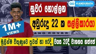 ලංකාවටම WristBand  හදන අවුරුදු 22 ක කෝටිපතියාගේ කතාව.|lahiru_Rathnayake