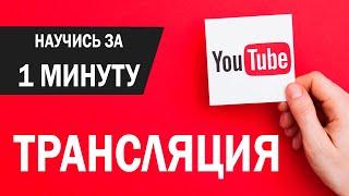 Запуск трансляции на Youtube (инструкция)