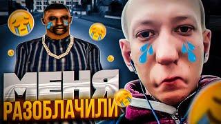 МЕНЯ РАЗОБЛАЧИЛИ! (опять)