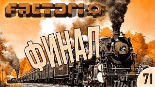 #71 ФИНАЛ | Factorio Krastorio