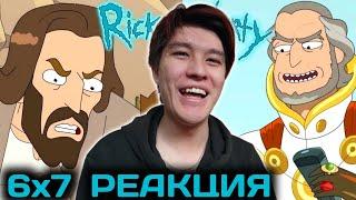 РИК И МОРТИ 6 СЕЗОН 7 СЕРИЯ РЕАКЦИЯ | САМАЯ ЛУЧШАЯ СЕРИЯ!