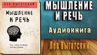 Мышление и речь (Лев Семенович Выготский) Аудиокнига