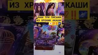 ВАМ ТРИ ПИСЬМА ИЗ ХРОНИК АКАШИ‼️ #tarot #магия #таро #шёпотвселенной