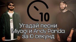 Угадай песни Miyagi и Andy Panda за 10 секунд