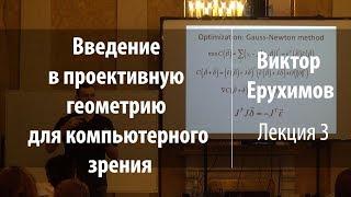 Лекция 3 | Введение в проективную геометрию для компьютерного зрения | Виктор Ерухимов | Лекториум