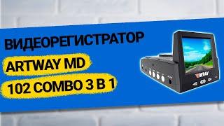 Artway MD 102 Combo 3 в 1 - видеорегистратор (2022)