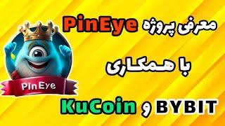 معرفی بات PinEye با همکاری صرافی های بای بیت و کوکوین