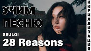 Учим песню SEULGI - 28 Reasons | Кириллизация