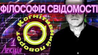 Філософія свідомості. Лекція 1. Когнітивний поворот.