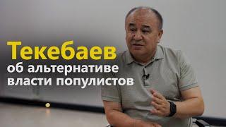 Текебаев - об альтернативе власти популистов