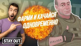 Farming and pumping at the same time | stay out | Stalker Online | EU1