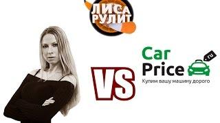 Лиса рулит - Carprise - АВТО ПЛЮС