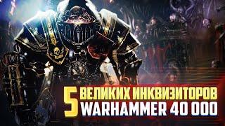 Великие Инквизиторы в Warhammer 40000