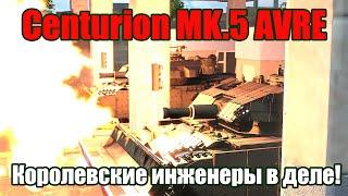 Centurion MK.5 AVRE. Королевские инженеры в деле! WAR THUNDER Random № 50.