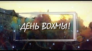 День Вохмы! (2018 год)