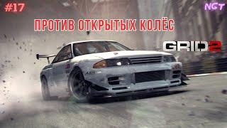 Grid 2 ► Тюнер против открытых колёс! ► Прохождение #17