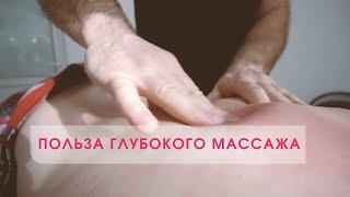 ГЛУБОКИЙ МАССАЖ СПИНЫ: ИНТЕНСИВНАЯ СТИМУЛЯЦИЯ МЫШЦ