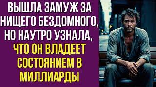 Вышла замуж за нищего бездомного, но наутро узнала, что он владеет состоянием в миллиарды