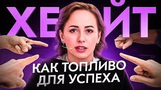 Вас огорчает ХЕЙТ? После этого видео Вы измените свое мнение