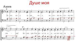 ДУШЕ МОЯ, кондак Великого канона, Азеев - Теноровая партия