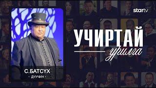 "УЧИРТАЙ УРИЛГА" нэвтрүүлэг МУАЖ С.Батсүх