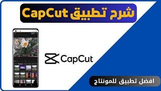 شرح تطبيق capcut  افضل تطبيق مجاني للايفون والاندرويد