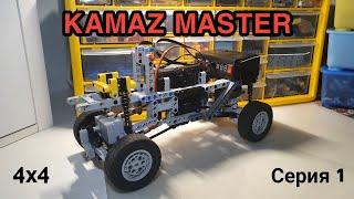 Первая серия по сборке нового проекта KAMAZ MASTER \ постройка шасси \ MOC \ 2022