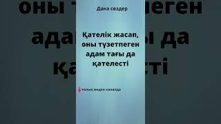 Конфуций дана сөздері #афоризмдер #қанаттысөздер #нақылсөздер