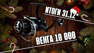  РОЗЫГРЫШ катушки VENGA Black 10 000┃ Итоги - 31 декабря┃ Всех с наступающим!┃maXS1k