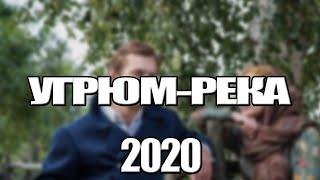 УГРЮМ-РЕКА 1,2,3,4,5,6,7,8 - 16 СЕРИЯ (2020) АНОНС/ТРЕЙЛЕР И ДАТА ВЫХОДА СЕРИАЛА