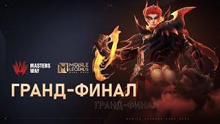 [LIVE] MASTERS WAY | ГРАНД-ФИНАЛ | Mobile Legends: Bang Bang