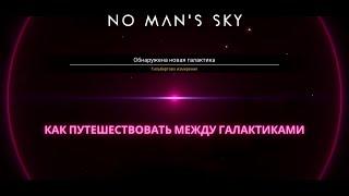 2022 No Man's Sky: Как добраться до Центра Галактики и прыгнуть в другую [ГАЙД]