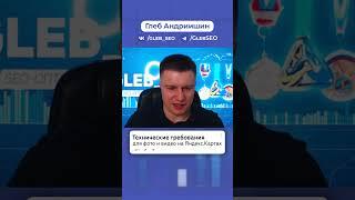 Требования К КАРТИНКАМ на Яндекс Картах / Глеб Андриишин #яндекскарты #продвижение #реклама
