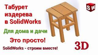 Табурет из дерева в SolidWorks