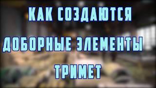 Производство доборных элементов ООО "Тримет"