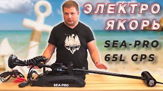 Лодочный электромотор  GPS Электроякорь для лодки ПВХ SEA PRO 65l