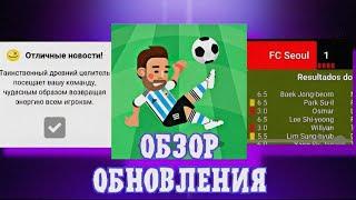 ХУДШЕЕ, или ЛУЧШЕЕ обновление? Обзор нового обновления в World Soccer Champs. Версия 8.3