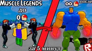 КАК БЫСТРО ПРОКАЧАТЬСЯ НУБИКУ В МУСКУЛ ЛЕДЖЕНС//ROBLOX Muscle Legends