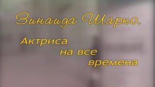 Зинаида Шарко. Актриса на все времена. Документальный фильм @SMOTRIM_KULTURA